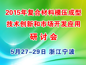 2015年復(fù)合材料（SMC/BMC  GMT/LFTD）模壓成型技術(shù)創(chuàng)新和市場開發(fā)應(yīng)用研討會(huì)
