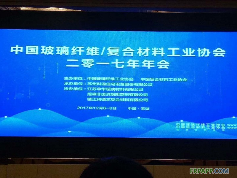 中國(guó)玻璃纖維工業(yè)協(xié)會(huì)、中國(guó)復(fù)合材料工業(yè)協(xié)會(huì)2017年度行業(yè)年會(huì)在安徽蕪湖開(kāi)幕
