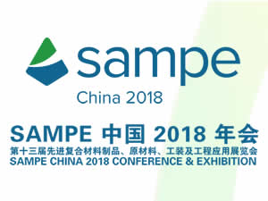 2018年會(huì)暨第十三屆先進(jìn)復(fù)合材料制品、原材料、工裝及工程應(yīng)用展覽會(huì)