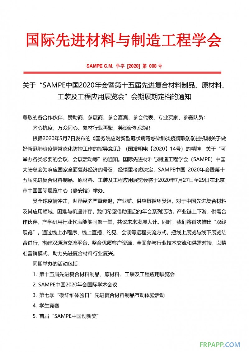 會期展期定檔通知-SAMPE中國2020年會暨第十五屆先進(jìn)復(fù)合材料制品、原材料、工裝及工程應(yīng)用展覽會_頁面_1