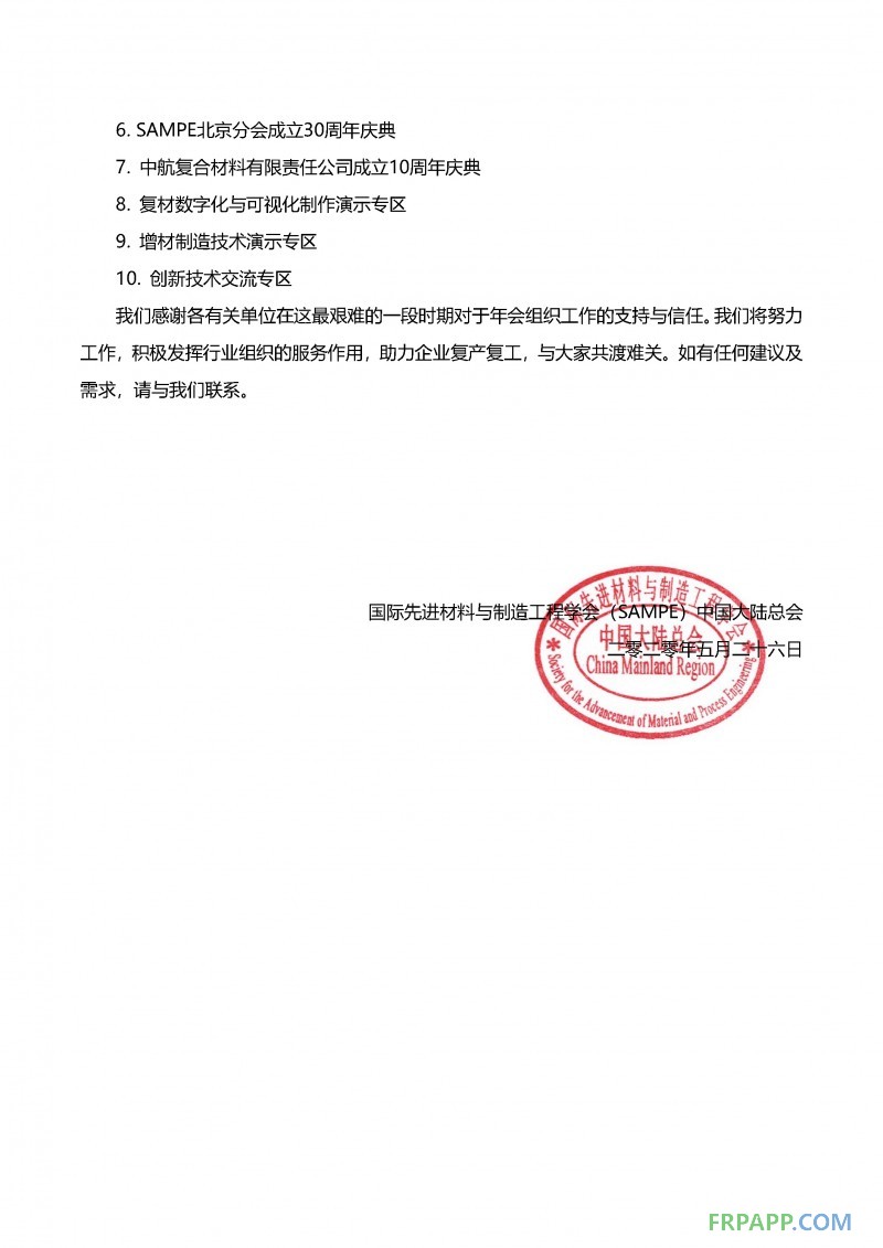 會期展期定檔通知-SAMPE中國2020年會暨第十五屆先進(jìn)復(fù)合材料制品、原材料、工裝及工程應(yīng)用展覽會_頁面_2
