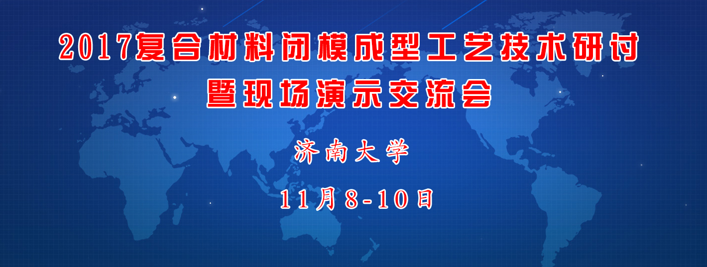 復合材料閉模成型工藝技術會議